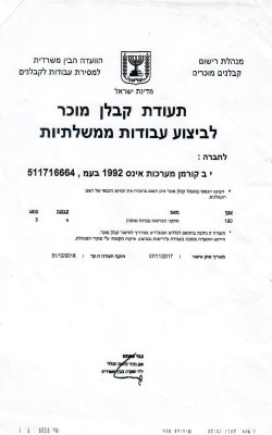 קבלן מוכר לעבודות ממשלתיות